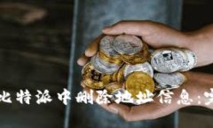 如何在比特派中删除地址