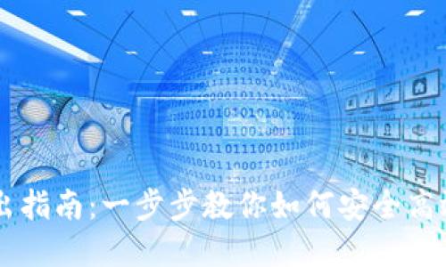 虚拟钱包币卖出指南：一步步教你如何安全高效交易虚拟货币