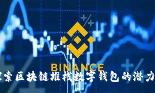 :
深入探索区块链堆栈数字钱包的潜力与应用