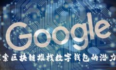 :深入探索区块链堆栈数字