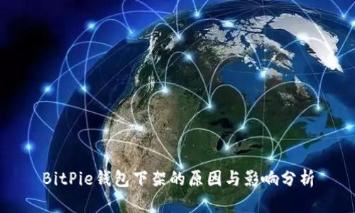 BitPie钱包下架的原因与影响分析