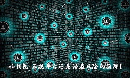 ok钱包:正规平台还是潜在风险的陷阱?