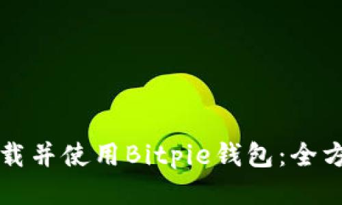 如何下载并使用Bitpie钱包:全方位指南