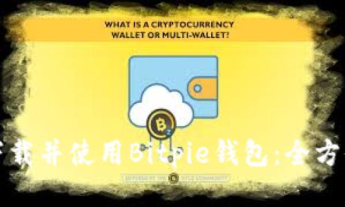 如何下载并使用Bitpie钱包:全方位指南