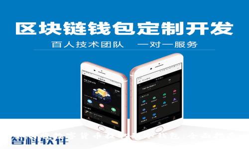 如何将数字货币提取到冷钱包:全面指南