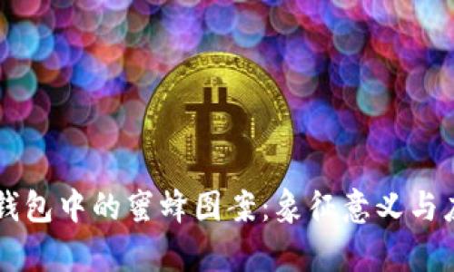 区块链钱包中的蜜蜂图案:象征意义与应用分析