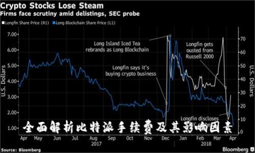 全面解析比特派手续费及其影响因素