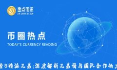 探索B特派兄弟：深度解析