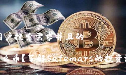 思考一个符合用户搜索需求并且的
Safemars是什么币?了解Safemars的投资潜力与风险分析