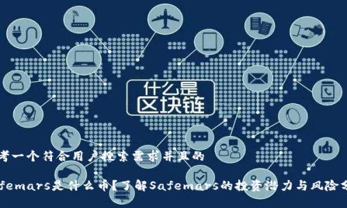 思考一个符合用户搜索需求并且的
Safemars是什么币?了解Safemars的投资潜力与风险分析