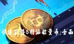 如何快速获得B特派能量币
