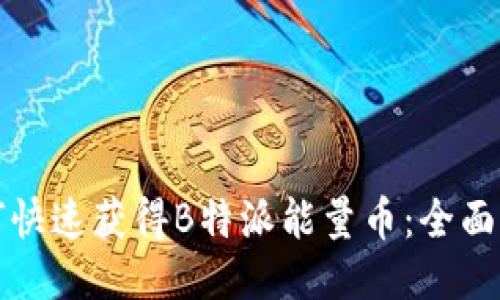 如何快速获得B特派能量币:全面指南