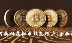 如何找回虚拟币钱包账户