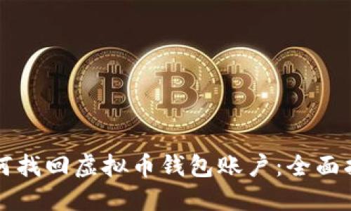 如何找回虚拟币钱包账户:全面指南