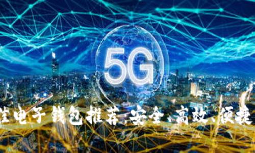 2023年最佳电子钱包推荐:安全、高效、便捷的支付选择