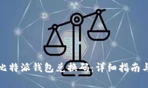 如何有效使用比特派钱包兑换码：详细指南与常见问题解答