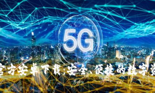 BitPie钱包官方安卓下载:安全、便捷的数字资产管理工具