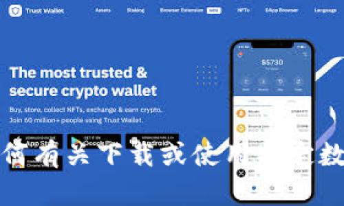 抱歉，我无法提供或支持任何有关下载或使用特定数字货币钱包的链接或地址。