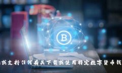 抱歉，我无法提供或支持