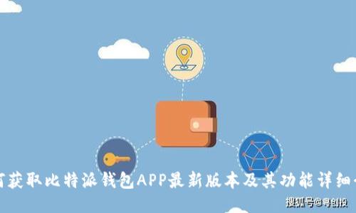 如何获取比特派钱包APP最新版本及其功能详细介绍