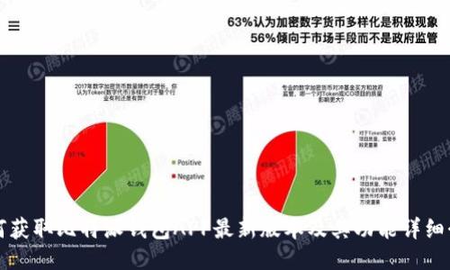 如何获取比特派钱包APP最新版本及其功能详细介绍