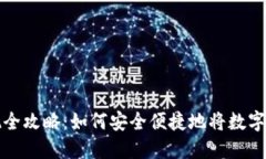 虚拟币钱包提现全攻略：