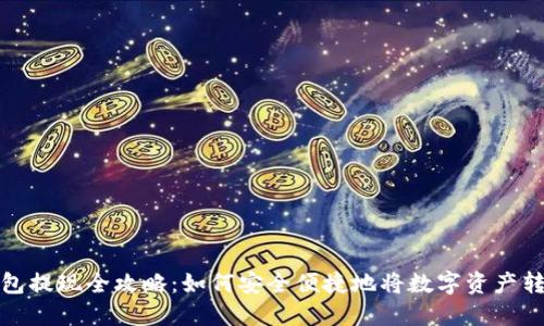 虚拟币钱包提现全攻略:如何安全便捷地将数字资产转换为现金