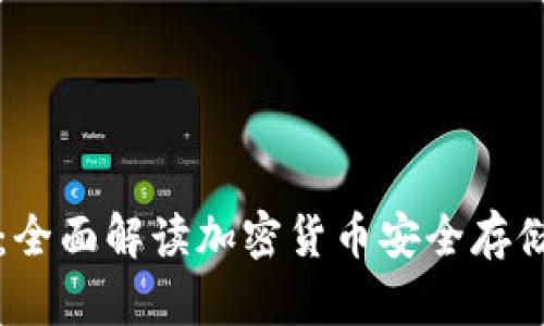 Cobo钱包:全面解读加密货币安全存储解决方案