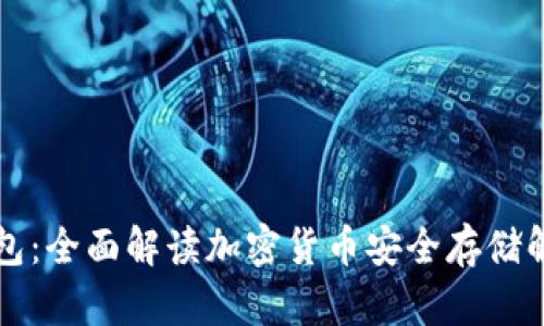 Cobo钱包:全面解读加密货币安全存储解决方案