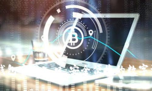 比特派最新钱包官网入口：安全便捷的数字资产管理平台