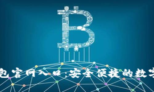 比特派最新钱包官网入口：安全便捷的数字资产管理平台