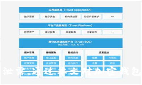:
jiaoti加密钱包能否进行截图？全方位解读安全隐患与操作注意事项/jiaoti

关键词:
加密钱包, 截图, 安全隐患, 操作注意事项/guanjianci

引言
在数字货币迅猛发展的今天，加密钱包作为存储和管理加密资产的重要工具，受到了越来越多用户的青睐。然而，关于加密钱包的使用安全，以及在使用过程中能否随意进行截图的问题，逐渐引起了大家的关注。本文将全面探讨加密钱包能否截图，并涉及相关的安全隐患与操作注意事项。同时，我们将回答五个常见的相关问题，以帮助用户更好地了解和使用加密钱包。

加密钱包的基本概念
加密钱包是一个用于存储、发送和接收加密货币的工具。它可以是软件形式（破解、网络或移动应用），也可以是硬件形式（如USB设备）。加密钱包保存的是私钥，而私钥是用户访问和控制其加密资产的唯一凭证。加密钱包可以分为热钱包（在线钱包）和冷钱包（离线钱包）。热钱包方便用户随时随地访问其资产，而冷钱包则提供更高的安全性。

加密钱包能否截图？
技术上来讲，加密钱包的界面是可以进行截图的。这意味着用户可以在其设备上使用截图功能，捕捉加密钱包的当前状态。这包括账户余额、交易记录、地址等信息。然而，虽然从技术上讲截图是可行的，但在安全性方面，我们必须谨慎对待。

首先，截图可能会泄露敏感信息。举个例子，如果用户在截图时显示了整个钱包的界面，包括私钥或助记词，那么这个截图可能会被黑客利用，导致资产被窃取。因此，用户在使用截图功能前，应该认真考虑截图的内容，确保不泄露任何敏感信息。

截图的风险与安全隐患
截图虽然方便，但也伴随着风险。在智能手机、电脑等设备上，截图的内容可以轻易地被分享或误发。以下是几个潜在的风险：

ul
    li信息泄露：如果用户不小心将截图分享给不可信的人或错误的渠道，敏感信息可能会被滥用。/li
    li恶意软件风险：某些恶意软件会监控用户的截图活动。一旦用户进行了截图，恶意软件可能会捕获这些信息，导致资产损失。/li
    li社交工程攻击：如果攻击者获得了用户的截图，他们可能使用这些信息进行社交工程攻击，试图获取用户的私钥或其他敏感信息。/li
/ul

最佳实践：如何安全地使用加密钱包
为了确保使用加密钱包的安全，以下是一些最佳实践：

ul
    li不分享敏感信息：无论是在截图还是其他情况下，绝对不要分享私钥或助记词。/li
    li使用加密工具：如果必须保存敏感信息，可以考虑使用加密笔记应用，将信息安全存储。/li
    li定期更新安全软件：确保您的设备安装了最新的安全软件，及时检测并消除潜在威胁。/li
    li启用双重认证：使用双重认证提高账户安全性，避免黑客入侵。/li
    li保持警惕：对任何可疑的链接或信息保持警惕，确保来源可信。/li
/ul

常见问题解答

问题一：加密钱包截图后如何保护隐私？
保护隐私至关重要，特别是在截图后。用户可以采取以下措施：

ul
    li截图后立即删除：一旦截图完成，及时删除不必要的截图文件，防止被无意中分享或被他人获得。/li
    li使用隐私模式：一些智能手机和电脑在截图时可以选择隐私模式以隐藏框架和其他内容，只截取必要的部分。/li
    li加密存储：将重要的截图存储在加密的文件夹或云服务，以增加安全层级。/li
/ul

问题二：加密钱包的私钥有什么重要性？
私钥是用户管理加密货币的核心，它决定了用户对资产的控制权。以下是私钥的重要性：

ul
    li唯一性：每个加密钱包都有一个独特的私钥，只有拥有私钥，用户才能访问、管理和转移资产。/li
    li安全性：丢失私钥意味着用户将无法找回钱包里的资产，因为没有任何第三方可以帮忙恢复。/li
    li风险：如果私钥被他人获取，资产将面临被盗的风险，因此必须妥善保管。/li
/ul

问题三：如何检测加密钱包是否安全？
为了检测加密钱包的安全性，用户可以采取一些步骤：

ul
    li检查钱包的信誉：选择有良好用户反馈和评价的钱包，避免使用陌生或不可信的钱包服务。/li
    li了解开发背景：研究背后开发团队的资质与经验，确保他们有能力保障用户资金安全。/li
    li查看安全功能：检查钱包是否提供双重身份验证，加密存储等安全功能。/li
/ul

问题四：如果发现加密钱包异常，该怎么办？
遇到加密钱包异常状况时，用户应迅速采取措施：

ul
    li立即更改密码：如有异常活动，立即更新钱包的登录凭证。/li
    li启用通知功能：确保启用安全通知功能，实时跟踪任何可疑活动。/li
    li联系支持服务：如果异常持续，尽快与钱包服务的客户支持沟通，了解是否有其它用户面临相同问题。/li
/ul

问题五：截图加密钱包信息后如何恢复文件？
如果不小心删除了与加密钱包相关的截图，恢复情况取决于操作系统和工具。

ul
    li利用数据显示软件：一些数据恢复软件可以扫描设备找回删除文件，但成功率不可保障。/li
    li定期备份：将重要文件和截屏内容保存在云端或外部硬盘，确保即使本地丢失也能找回。/li
    li习惯定期清理：不建议将旧的不再需要的截图保留，定期整理可以降低风险。/li
/ul

结论
在当今加密货币普及的背景下，对加密钱包的使用安全性和操作规范的了解显得尤为重要。虽然技术上可以对加密钱包进行截图，但在实际操作中要谨慎处理以防止信息泄露。通过本文对加密钱包的概述，潜在风险的讨论，以及五个常见问题的解答，希望用户们能够更全面地理解加密钱包的安全性，并在使用中更加规范和安全。