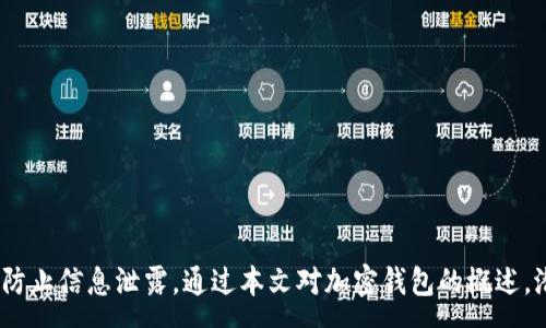 :
jiaoti加密钱包能否进行截图？全方位解读安全隐患与操作注意事项/jiaoti

关键词:
加密钱包, 截图, 安全隐患, 操作注意事项/guanjianci

引言
在数字货币迅猛发展的今天，加密钱包作为存储和管理加密资产的重要工具，受到了越来越多用户的青睐。然而，关于加密钱包的使用安全，以及在使用过程中能否随意进行截图的问题，逐渐引起了大家的关注。本文将全面探讨加密钱包能否截图，并涉及相关的安全隐患与操作注意事项。同时，我们将回答五个常见的相关问题，以帮助用户更好地了解和使用加密钱包。

加密钱包的基本概念
加密钱包是一个用于存储、发送和接收加密货币的工具。它可以是软件形式（破解、网络或移动应用），也可以是硬件形式（如USB设备）。加密钱包保存的是私钥，而私钥是用户访问和控制其加密资产的唯一凭证。加密钱包可以分为热钱包（在线钱包）和冷钱包（离线钱包）。热钱包方便用户随时随地访问其资产，而冷钱包则提供更高的安全性。

加密钱包能否截图？
技术上来讲，加密钱包的界面是可以进行截图的。这意味着用户可以在其设备上使用截图功能，捕捉加密钱包的当前状态。这包括账户余额、交易记录、地址等信息。然而，虽然从技术上讲截图是可行的，但在安全性方面，我们必须谨慎对待。

首先，截图可能会泄露敏感信息。举个例子，如果用户在截图时显示了整个钱包的界面，包括私钥或助记词，那么这个截图可能会被黑客利用，导致资产被窃取。因此，用户在使用截图功能前，应该认真考虑截图的内容，确保不泄露任何敏感信息。

截图的风险与安全隐患
截图虽然方便，但也伴随着风险。在智能手机、电脑等设备上，截图的内容可以轻易地被分享或误发。以下是几个潜在的风险：

ul
    li信息泄露：如果用户不小心将截图分享给不可信的人或错误的渠道，敏感信息可能会被滥用。/li
    li恶意软件风险：某些恶意软件会监控用户的截图活动。一旦用户进行了截图，恶意软件可能会捕获这些信息，导致资产损失。/li
    li社交工程攻击：如果攻击者获得了用户的截图，他们可能使用这些信息进行社交工程攻击，试图获取用户的私钥或其他敏感信息。/li
/ul

最佳实践：如何安全地使用加密钱包
为了确保使用加密钱包的安全，以下是一些最佳实践：

ul
    li不分享敏感信息：无论是在截图还是其他情况下，绝对不要分享私钥或助记词。/li
    li使用加密工具：如果必须保存敏感信息，可以考虑使用加密笔记应用，将信息安全存储。/li
    li定期更新安全软件：确保您的设备安装了最新的安全软件，及时检测并消除潜在威胁。/li
    li启用双重认证：使用双重认证提高账户安全性，避免黑客入侵。/li
    li保持警惕：对任何可疑的链接或信息保持警惕，确保来源可信。/li
/ul

常见问题解答

问题一：加密钱包截图后如何保护隐私？
保护隐私至关重要，特别是在截图后。用户可以采取以下措施：

ul
    li截图后立即删除：一旦截图完成，及时删除不必要的截图文件，防止被无意中分享或被他人获得。/li
    li使用隐私模式：一些智能手机和电脑在截图时可以选择隐私模式以隐藏框架和其他内容，只截取必要的部分。/li
    li加密存储：将重要的截图存储在加密的文件夹或云服务，以增加安全层级。/li
/ul

问题二：加密钱包的私钥有什么重要性？
私钥是用户管理加密货币的核心，它决定了用户对资产的控制权。以下是私钥的重要性：

ul
    li唯一性：每个加密钱包都有一个独特的私钥，只有拥有私钥，用户才能访问、管理和转移资产。/li
    li安全性：丢失私钥意味着用户将无法找回钱包里的资产，因为没有任何第三方可以帮忙恢复。/li
    li风险：如果私钥被他人获取，资产将面临被盗的风险，因此必须妥善保管。/li
/ul

问题三：如何检测加密钱包是否安全？
为了检测加密钱包的安全性，用户可以采取一些步骤：

ul
    li检查钱包的信誉：选择有良好用户反馈和评价的钱包，避免使用陌生或不可信的钱包服务。/li
    li了解开发背景：研究背后开发团队的资质与经验，确保他们有能力保障用户资金安全。/li
    li查看安全功能：检查钱包是否提供双重身份验证，加密存储等安全功能。/li
/ul

问题四：如果发现加密钱包异常，该怎么办？
遇到加密钱包异常状况时，用户应迅速采取措施：

ul
    li立即更改密码：如有异常活动，立即更新钱包的登录凭证。/li
    li启用通知功能：确保启用安全通知功能，实时跟踪任何可疑活动。/li
    li联系支持服务：如果异常持续，尽快与钱包服务的客户支持沟通，了解是否有其它用户面临相同问题。/li
/ul

问题五：截图加密钱包信息后如何恢复文件？
如果不小心删除了与加密钱包相关的截图，恢复情况取决于操作系统和工具。

ul
    li利用数据显示软件：一些数据恢复软件可以扫描设备找回删除文件，但成功率不可保障。/li
    li定期备份：将重要文件和截屏内容保存在云端或外部硬盘，确保即使本地丢失也能找回。/li
    li习惯定期清理：不建议将旧的不再需要的截图保留，定期整理可以降低风险。/li
/ul

结论
在当今加密货币普及的背景下，对加密钱包的使用安全性和操作规范的了解显得尤为重要。虽然技术上可以对加密钱包进行截图，但在实际操作中要谨慎处理以防止信息泄露。通过本文对加密钱包的概述，潜在风险的讨论，以及五个常见问题的解答，希望用户们能够更全面地理解加密钱包的安全性，并在使用中更加规范和安全。