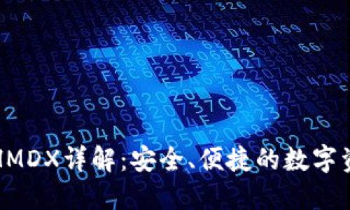 比特派钱包HMDX详解：安全、便捷的数字资产管理工具