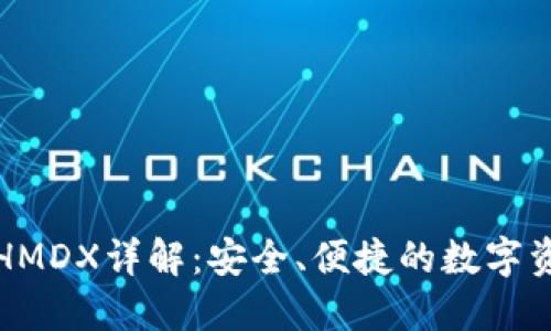 比特派钱包HMDX详解：安全、便捷的数字资产管理工具