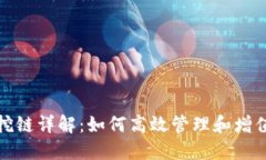: 比特派收币挖链详解：如