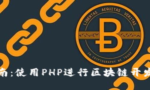 全面指南:使用PHP进行区块链开发的教程