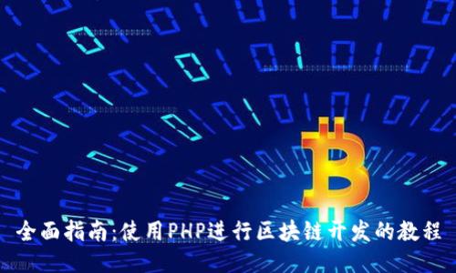 全面指南:使用PHP进行区块链开发的教程