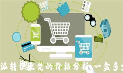 
比特派转伊太梵的价格分析：一盒多少钱？