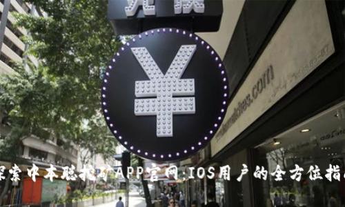 探索中本聪挖矿APP官网：IOS用户的全方位指南