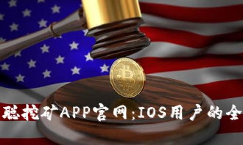 探索中本聪挖矿APP官网：IOS用户的全方位指南