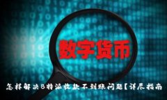 怎样解决B特派收款不到账