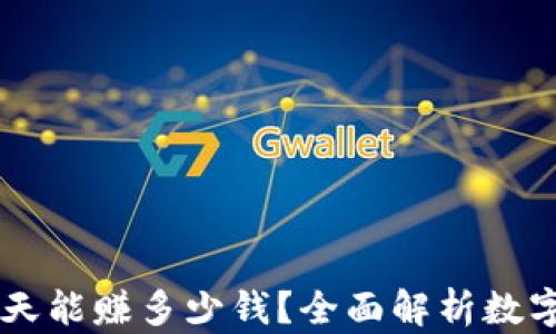 
区块链钱包一天能赚多少钱？全面解析数字资产收益潜力