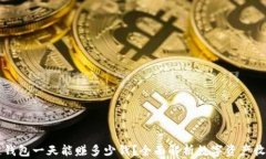 区块链钱包一天能赚多少