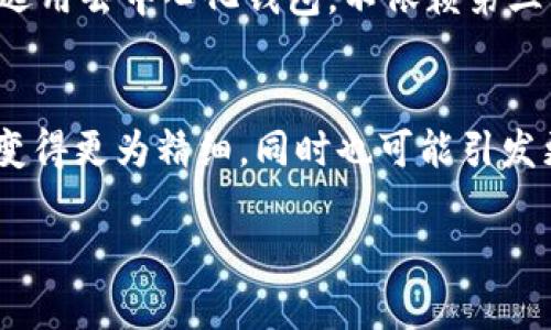 bianoti数字货币钱包监控全面解析：安全性与隐私保护的新挑战/bianoti
数字货币, 钱包监控, 安全性, 隐私保护/guanjianci

在今天，数字货币已经成为全球金融市场的重要组成部分。随着比特币、以太坊等数字货币的迅速发展和普及，随之而来的各种数字货币钱包也应运而生。这些钱包提供了便捷的存储与交易方式，但是否真的安全？另外，钱包是否可以被监控，这已经成为用户越来越关心的问题。本文将全面解析数字货币钱包的监控问题，从其工作原理、安全性、隐私保护等多方面进行探讨。

一、数字货币钱包的基本概念
数字货币钱包是存储和管理数字资产的工具。不同于传统银行账户，数字货币钱包并不存储用户的货币，而是存储与数字资产关联的私钥。用户需要使用这些私钥进行资产的管理和交易。通常，数字货币钱包可以分为两种：热钱包和冷钱包。热钱包通常在线，便于交易；而冷钱包则离线存储，更加安全。

二、数字货币钱包的监控方式
数字货币的交易记录是公开的，所有交易都存储在区块链上。因此，在一定程度上，数字货币钱包的活动可以被监控。但这一监控并非直接针对钱包本身，而是针对与之相关的区块链交易。
1. **地址公开：** 每个数字货币钱包都有一个或多个公开地址，通过这些地址，任何人都能查看与之相关的所有交易记录。这种透明性是区块链技术的一大优势，但也使得用户隐私面临挑战。
2. **链上分析：** 许多公司和机构专注于区块链数据分析，通过技术手段追踪交易流向、金额、时间等信息，了解资金的来源和去向。这意味着，虽然钱包地址是匿名的，但用户的行为还是可能被分析和监控。
3. **第三方服务：** 如果用户使用的是第三方服务钱包，如交易所钱包，这些服务通常会记录用户的所有操作。即使用户的交易是匿名的，相关交易记录仍在平台内部可被监控。

三、数字货币钱包的安全性分析
随着数字货币市场的发展，相关的安全问题也日益突出。用户的钱包如何避免被监控或者被黑客攻击，是每个持币者必须重视的问题。
1. **私钥保护：** 私钥是数字货币钱包的灵魂，保护好私钥是保障用户资产安全的首要步骤。用户应该尽量使用硬件钱包等离线存储方式来保管私钥，以降低被攻击的风险。
2. **密码和2FA：** 用户应对钱包设置强密码，并启用双重认证（2FA）功能，这样可以大大增加钱包安全性，防止未授权访问。
3. **定期备份：** 定期备份钱包数据，确保在意外情况下能够恢复资产。备份应存储在安全的位置，避免丢失或被盗。

四、隐私保护的挑战与对策
虽然数字货币的透明性在某些情况下是有益的，但对用户隐私的侵犯也不容小觑。如何在享受便利的同时保护个人隐私，是很多用户的诉求。
1. **使用隐私币：** 一些专门设计用于增强匿名性的数字货币，比如门罗币（Monero）和大零币（Zcash），其交易信息难以追踪，能够更好地保护用户隐私。
2. **混币服务：** 用户可以利用混币服务将其资产与其他用户的资产混合，从而增加可追踪性的难度。这些服务通过混合多个交易，使得资金的流向变得更加复杂。
3. **去中心化钱包：** 相比于集中化钱包，去中心化钱包不依赖第三方，用户可以完全掌控自己的资产，并降低第三方监控的风险。

五、数字货币的钱包监控相关问题

问题一：钱包地址可以被完全追踪吗？
数字货币的钱包地址本身是可以被追踪的，因为每一笔交易都在区块链上以公开的方式记录。这就意味着任何人都可以通过钱包地址查看资金的流向和交易历史。然而，钱包地址通常不直接与身份绑定，因此在一定程度上仍然保持匿名。然而，部分链上分析公司可以通过特定技术手段，结合各种数据源，尽量实现对钱包地址背后持有者身份的推测。这种监控手段令用户的钱包活动面临一定的风险，需要用户在使用钱包时考虑隐私保护的措施。

问题二：如何确保我的钱包不被黑客攻击？
为了保障钱包的安全，用户首先应该了解不同类型的钱包及其安全风险。冷钱包因不与互联网连接而安全性较高，而热钱包虽然便于交易，但更易受到网络攻击。其次，对于使用热钱包的用户，应及时更新钱包软件，避免使用已知的漏洞进行攻击。此外，加密强密码和启用双重认证（2FA）也是非常重要的安全措施。此外，定期备份钱包数据、合理存储私钥等同样是防止被黑客攻击的重要步骤。

问题三：监控钱包活动任何法律法规吗？
数字货币钱包的监控与法律法规的关系非常复杂。虽然区块链技术本身的透明性使得很多国家对其进行了监管，但具体的监控行为则因地区而异。很多国家已经开始就数字货币及其使用制定相应的法律，包括反洗钱（AML）和客户身份识别（KYC）等。而这些法律通常要求交易所和其他服务提供商监控用户的交易活动。因此，用户在使用数字货币钱包时，必须了解所在国家的法律法规，并确保合规行事，以避免法律风险。

问题四：我如何保护我的隐私？
保护数字货币钱包隐私可以采取多种方式。首先，用户可以选择使用隐私币，这类币种设计上更注重用户匿名性。此外，用户还可以利用混币服务，使资金流动性更加复杂，降低追踪的风险。在选择钱包时，建议选用去中心化钱包，不依赖第三方，从而保护资产的匿名性。同时，用户在进行交易时，可以考虑使用临时地址，以降低之前地址被监控的风险。通过这些手段，用户可以在某种程度上有效保护自己的隐私。

问题五：数字货币钱包监控的技术如何发展？
作为一门正在迅速发展的技术，数字货币钱包的监控技术也在不断进步。通过增强分析方法和机器学习算法，链上监控公司能够更加精准地识别和追踪复杂的交易模式。未来，随着技术的发展，钱包的监控将变得更为精细，同时也可能引发更大的隐私保护讨论。这促使从业者与监管机构思考如何在防止洗钱与保障用户隐私之间找到平衡。用户也应该保持对技术进步的敏感性，通过学习提升对自我资产保护的意识。

总而言之，数字货币钱包的监控不仅是一个技术问题，更是一个伦理和法律问题。每位用户都应对其钱包的监控、保护和安全性有清晰的认识，以合理的工具和手段来保护自己的资产和隐私。