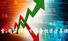 全面探索b特派BER-9：革命