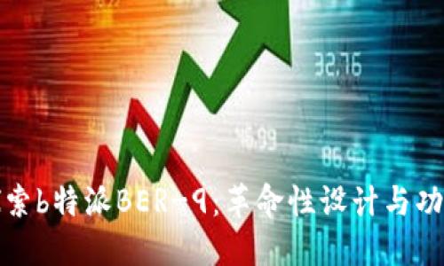 全面探索b特派BER-9:革命性设计与功能详解