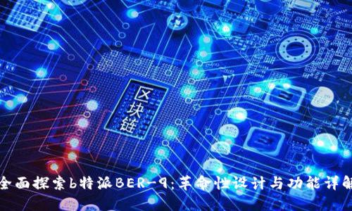 全面探索b特派BER-9:革命性设计与功能详解
