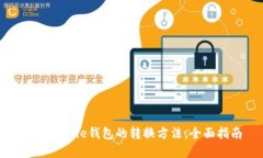 揭秘Bitpie钱包的转换方法