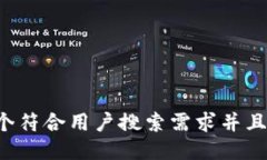思考一个符合用户搜索需